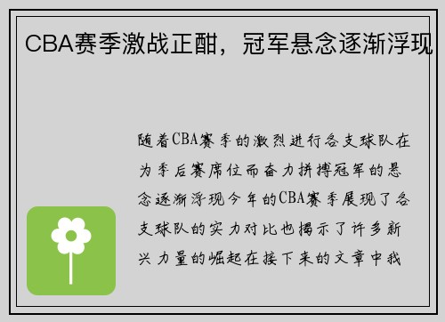 CBA赛季激战正酣，冠军悬念逐渐浮现
