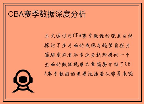 CBA赛季数据深度分析