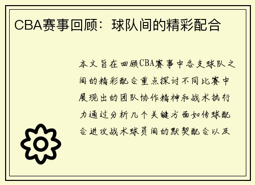 CBA赛事回顾：球队间的精彩配合