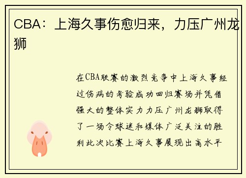 CBA：上海久事伤愈归来，力压广州龙狮