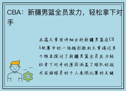 CBA：新疆男篮全员发力，轻松拿下对手