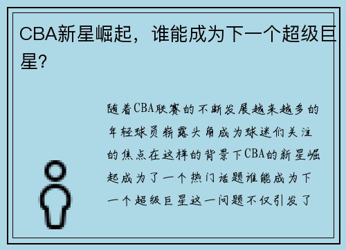 CBA新星崛起，谁能成为下一个超级巨星？