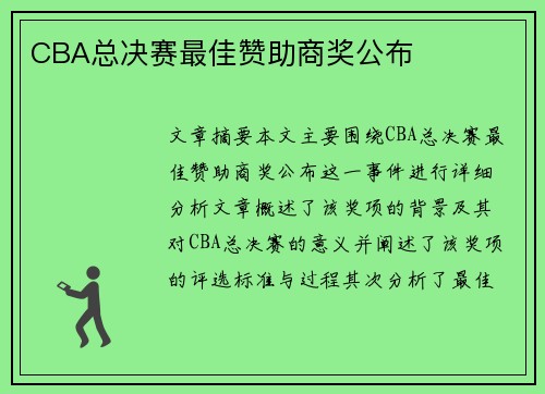 CBA总决赛最佳赞助商奖公布