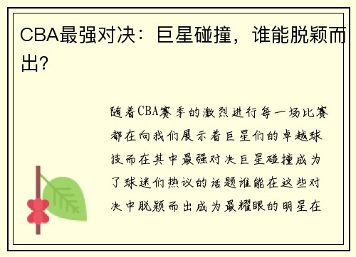 CBA最强对决：巨星碰撞，谁能脱颖而出？