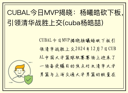 CUBAL今日MVP揭晓：杨曦皓砍下板，引领清华战胜上交(cuba杨皓喆)