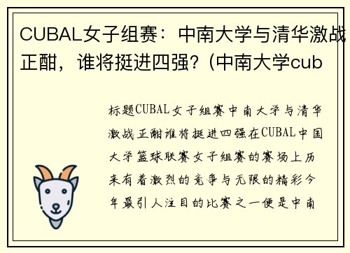 CUBAL女子组赛：中南大学与清华激战正酣，谁将挺进四强？(中南大学cuba夺冠)