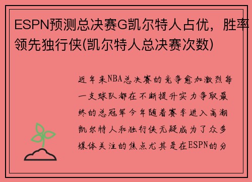 ESPN预测总决赛G凯尔特人占优，胜率领先独行侠(凯尔特人总决赛次数)
