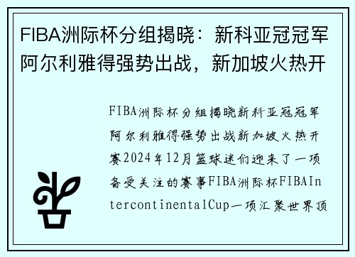 FIBA洲际杯分组揭晓：新科亚冠冠军阿尔利雅得强势出战，新加坡火热开赛