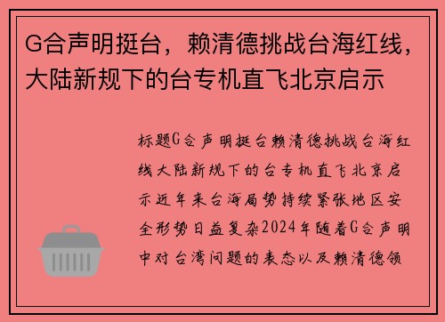 G合声明挺台，赖清德挑战台海红线，大陆新规下的台专机直飞北京启示