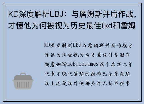 KD深度解析LBJ：与詹姆斯并肩作战，才懂他为何被视为历史最佳(kd和詹姆斯)
