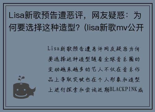 Lisa新歌预告遭恶评，网友疑惑：为何要选择这种造型？(lisa新歌mv公开)