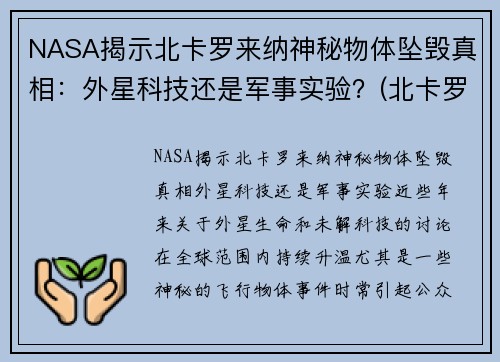 NASA揭示北卡罗来纳神秘物体坠毁真相：外星科技还是军事实验？(北卡罗来纳州在哪个位置)