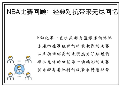 NBA比赛回顾：经典对抗带来无尽回忆