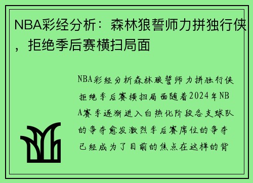 NBA彩经分析：森林狼誓师力拼独行侠，拒绝季后赛横扫局面