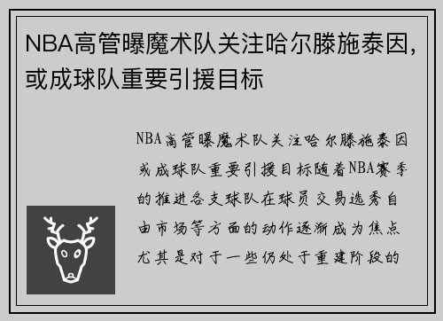NBA高管曝魔术队关注哈尔滕施泰因，或成球队重要引援目标