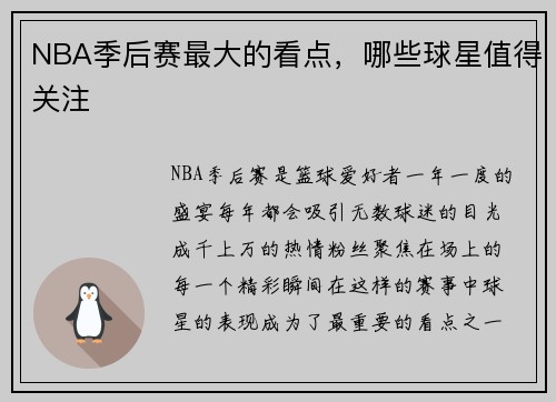 NBA季后赛最大的看点，哪些球星值得关注