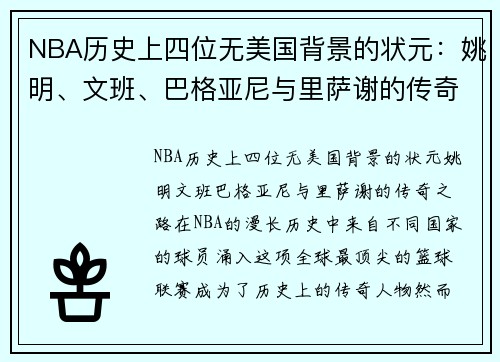 NBA历史上四位无美国背景的状元：姚明、文班、巴格亚尼与里萨谢的传奇之路