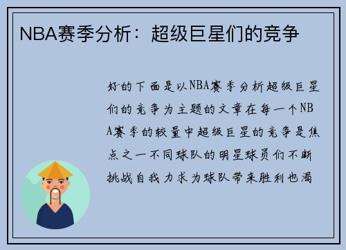 NBA赛季分析：超级巨星们的竞争