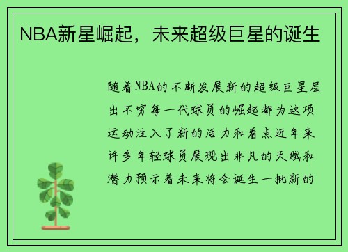 NBA新星崛起，未来超级巨星的诞生
