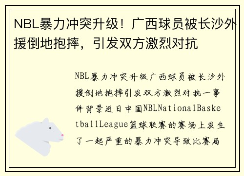 NBL暴力冲突升级！广西球员被长沙外援倒地抱摔，引发双方激烈对抗
