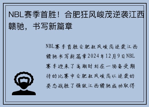 NBL赛季首胜！合肥狂风峻茂逆袭江西赣驰，书写新篇章