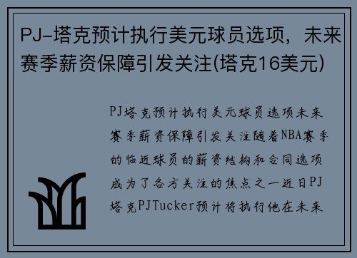 PJ-塔克预计执行美元球员选项，未来赛季薪资保障引发关注(塔克16美元)
