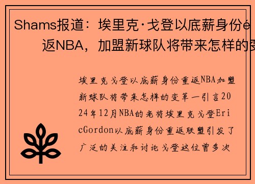 Shams报道：埃里克·戈登以底薪身份重返NBA，加盟新球队将带来怎样的变革？