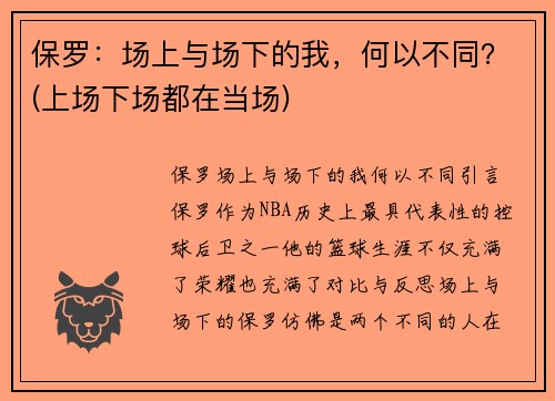 保罗：场上与场下的我，何以不同？(上场下场都在当场)