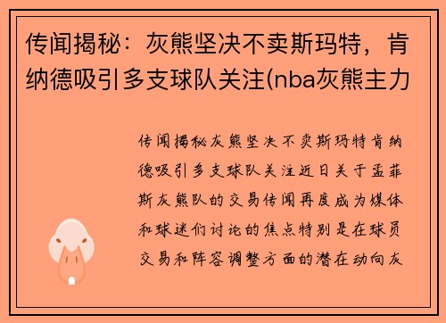 传闻揭秘：灰熊坚决不卖斯玛特，肯纳德吸引多支球队关注(nba灰熊主力)