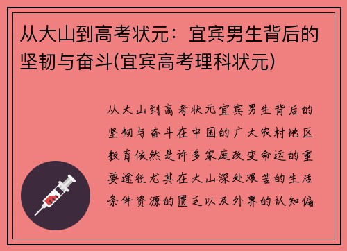 从大山到高考状元：宜宾男生背后的坚韧与奋斗(宜宾高考理科状元)