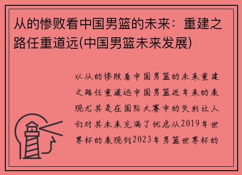 从的惨败看中国男篮的未来：重建之路任重道远(中国男篮未来发展)