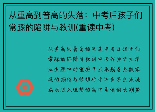 从重高到普高的失落：中考后孩子们常踩的陷阱与教训(重读中考)