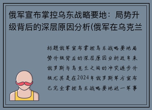 俄军宣布掌控乌东战略要地：局势升级背后的深层原因分析(俄军在乌克兰阵亡)