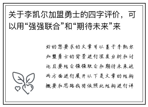 关于李凯尔加盟勇士的四字评价，可以用“强强联合”和“期待未来”来概括。以下是两篇相关的原创标题：