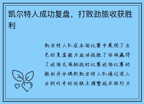 凯尔特人成功复盘，打败劲旅收获胜利
