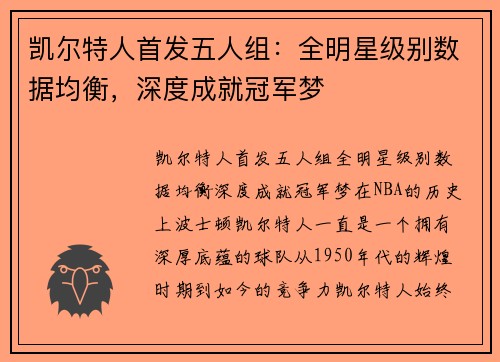 凯尔特人首发五人组：全明星级别数据均衡，深度成就冠军梦