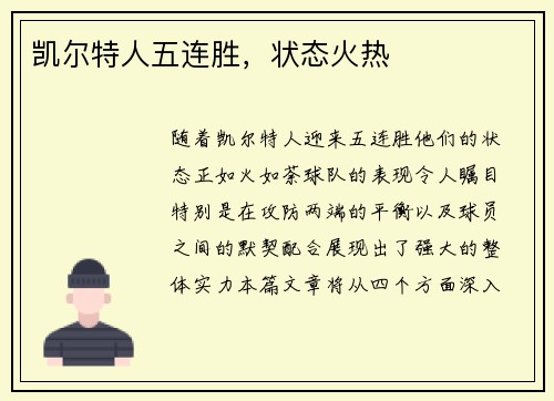凯尔特人五连胜，状态火热