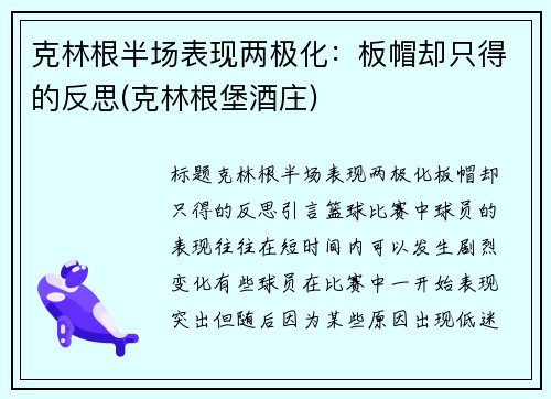 克林根半场表现两极化：板帽却只得的反思(克林根堡酒庄)