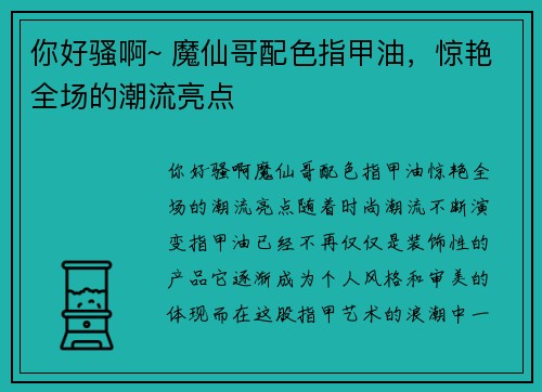 你好骚啊~ 魔仙哥配色指甲油，惊艳全场的潮流亮点