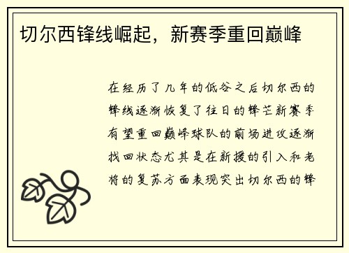 切尔西锋线崛起，新赛季重回巅峰