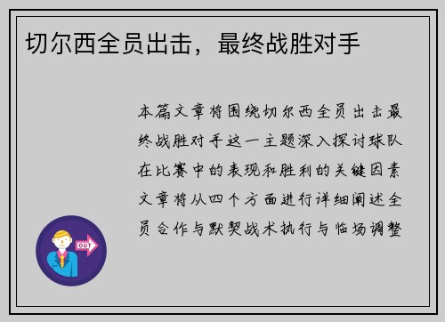 切尔西全员出击，最终战胜对手