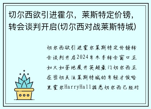 切尔西欲引进霍尔，莱斯特定价镑，转会谈判开启(切尔西对战莱斯特城)