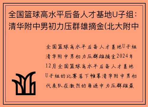 全国篮球高水平后备人才基地U子组：清华附中男初力压群雄摘金(北大附中篮球人才计划费用)