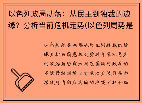 以色列政局动荡：从民主到独裁的边缘？分析当前危机走势(以色列局势是什么意思)