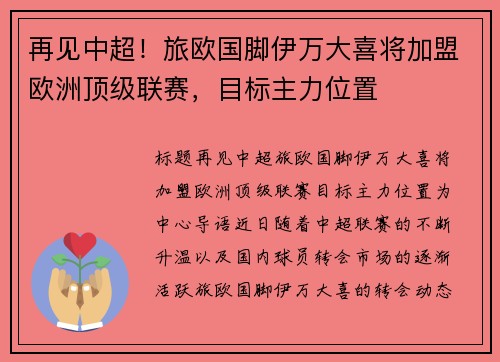 再见中超！旅欧国脚伊万大喜将加盟欧洲顶级联赛，目标主力位置