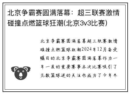 北京争霸赛圆满落幕：超三联赛激情碰撞点燃篮球狂潮(北京3v3比赛)