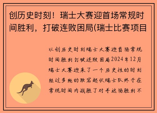创历史时刻！瑞士大赛迎首场常规时间胜利，打破连败困局(瑞士比赛项目)