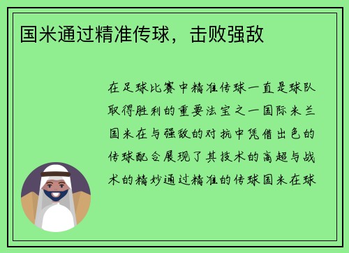 国米通过精准传球，击败强敌