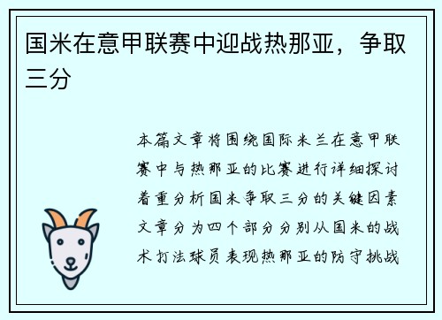 国米在意甲联赛中迎战热那亚，争取三分