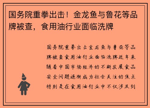 国务院重拳出击！金龙鱼与鲁花等品牌被查，食用油行业面临洗牌